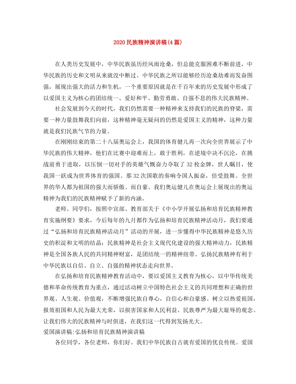 2024民族精神演讲稿(4篇) _第1页