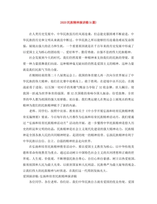2024民族精神演讲稿(4篇) 