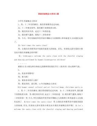 班级圣诞晚会主持词2篇 
