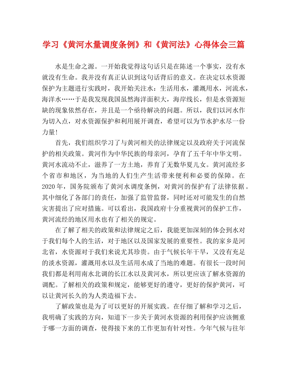 学习《黄河水量调度条例》和《黄河法》心得体会三篇 _第1页