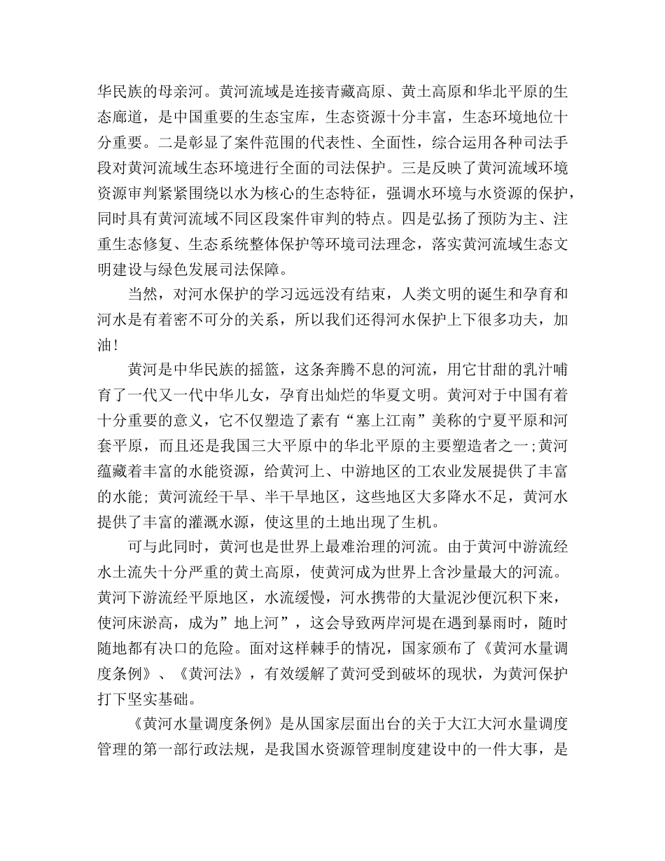 学习《黄河水量调度条例》和《黄河法》心得体会三篇 _第3页