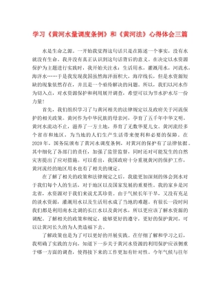 学习《黄河水量调度条例》和《黄河法》心得体会三篇 