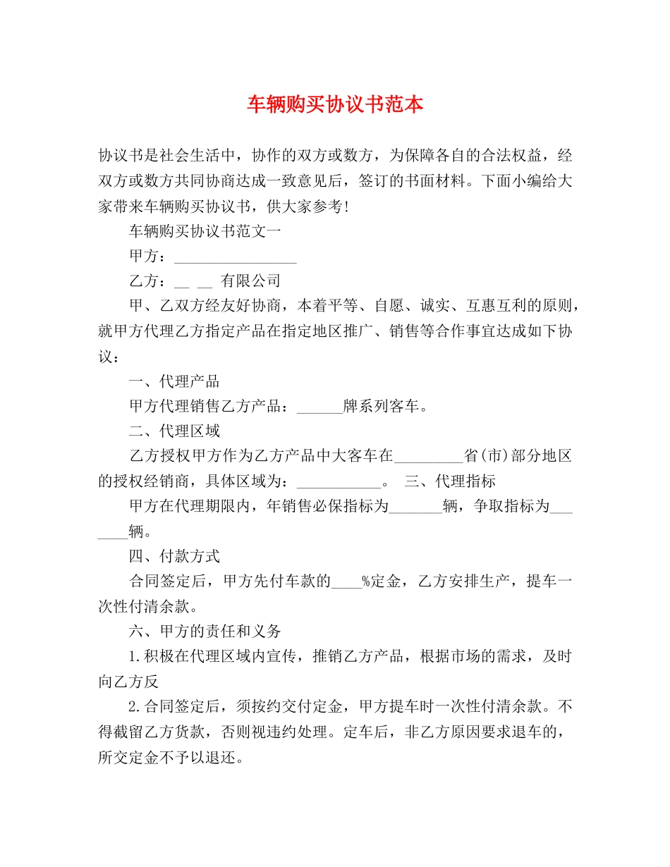 车辆购买协议书范本 _第1页