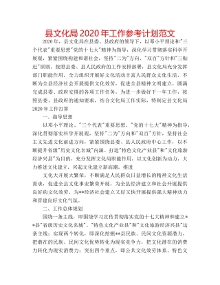 县文化局2020年工作参考计划范文 