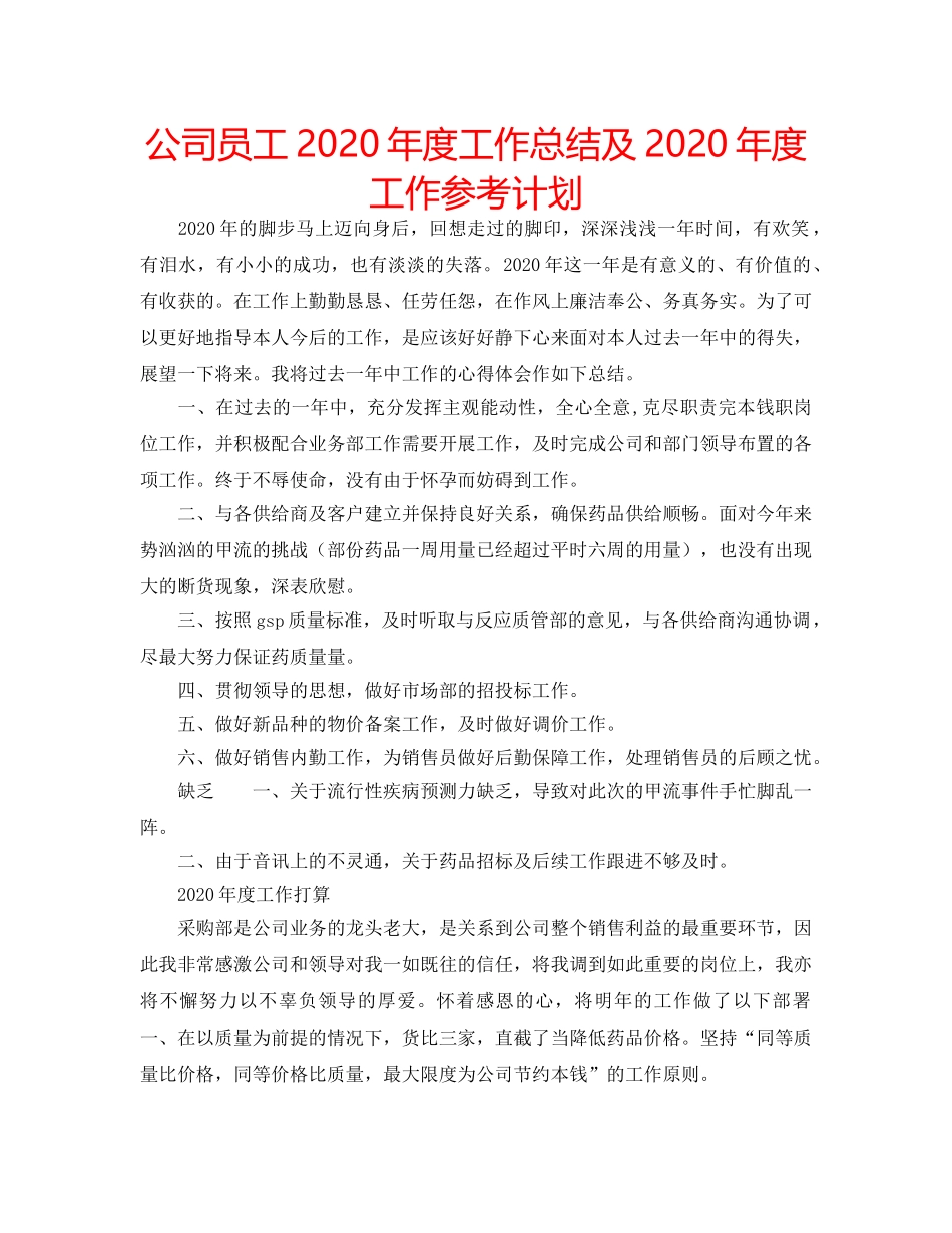 公司员工2020年度工作总结及2020年度工作参考计划 _第1页
