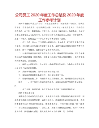 公司员工2020年度工作总结及2020年度工作参考计划 