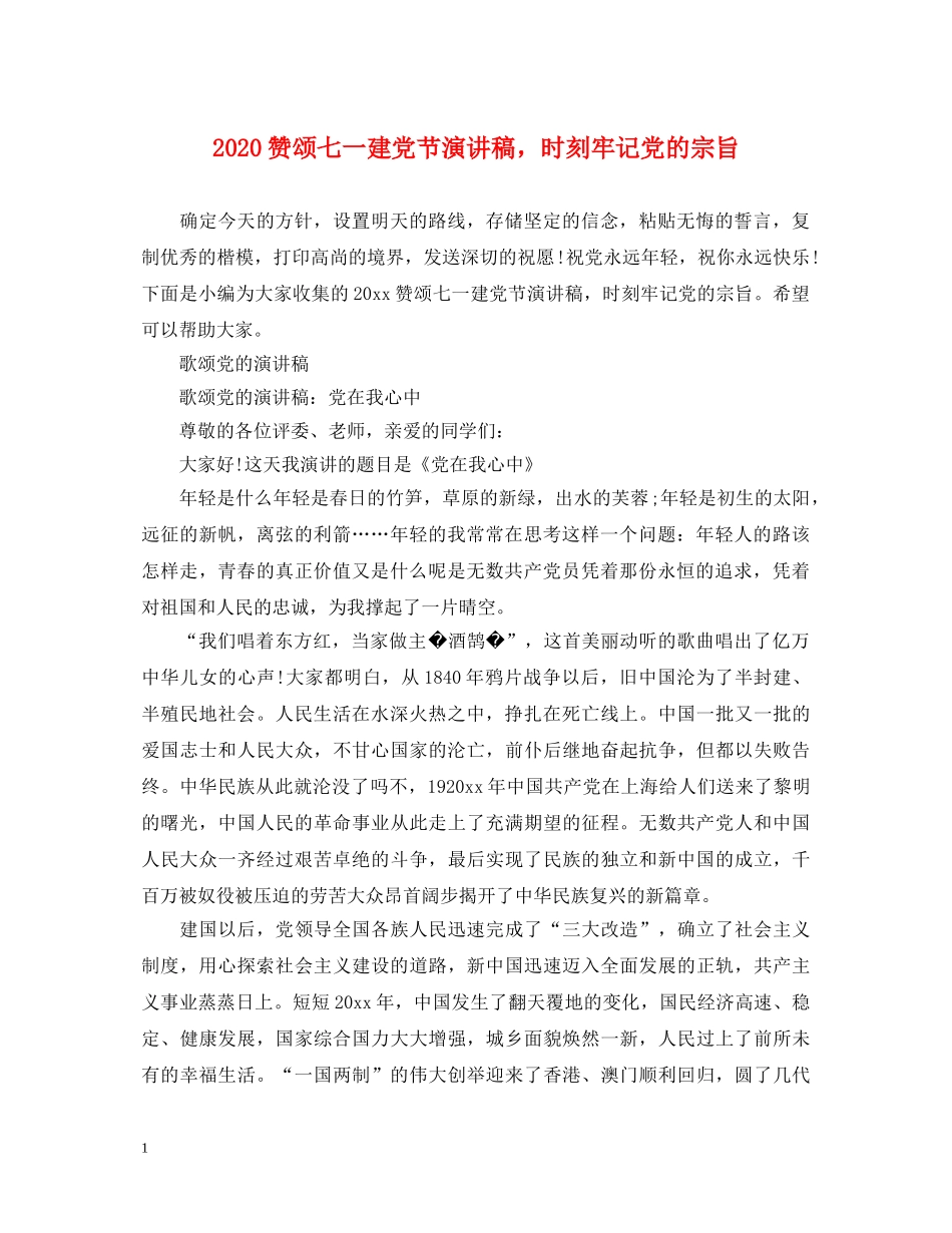 2024赞颂七一建党节演讲稿，时刻牢记党的宗旨 _第1页