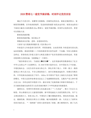 2024赞颂七一建党节演讲稿，时刻牢记党的宗旨 