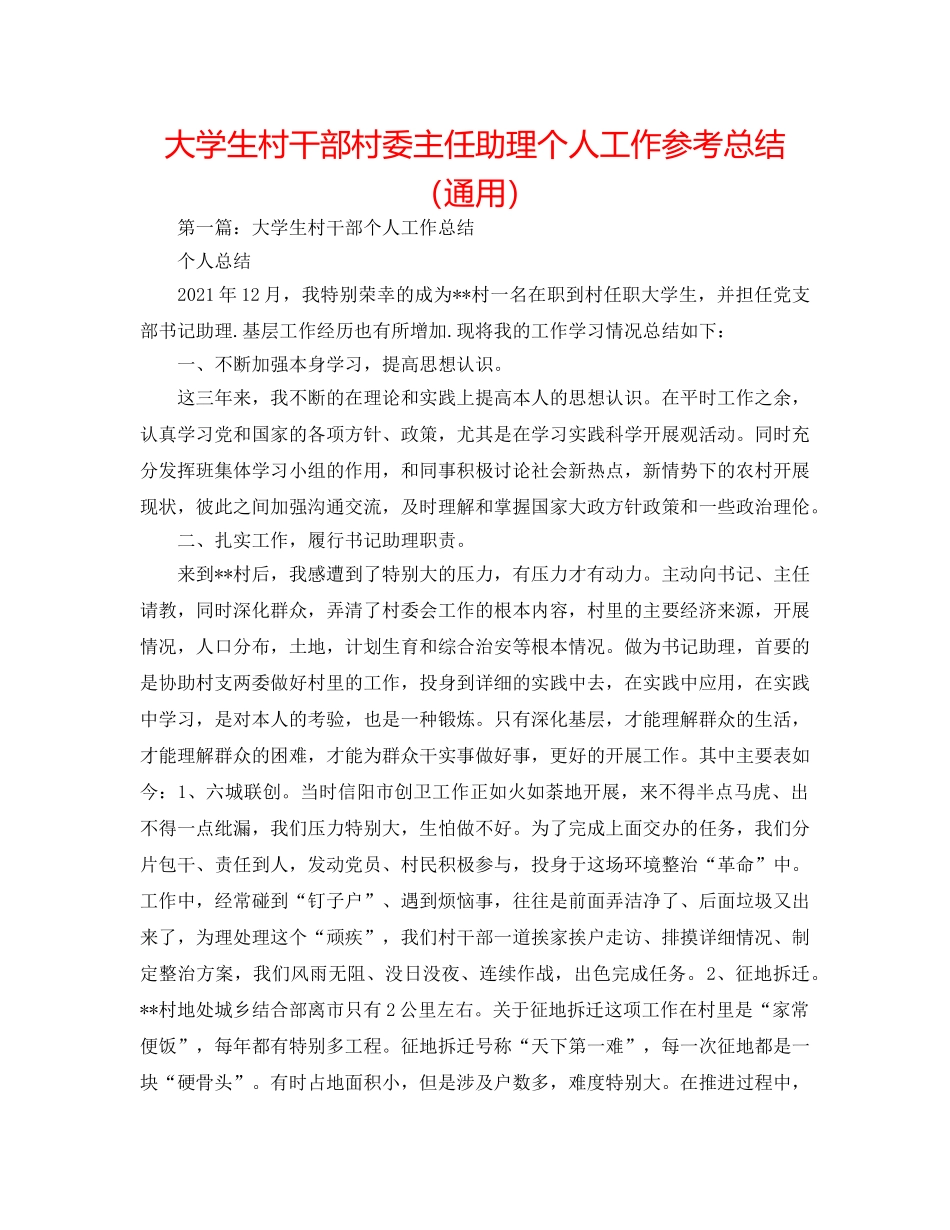 大学生村干部村委主任助理个人工作参考总结（通用） _第1页