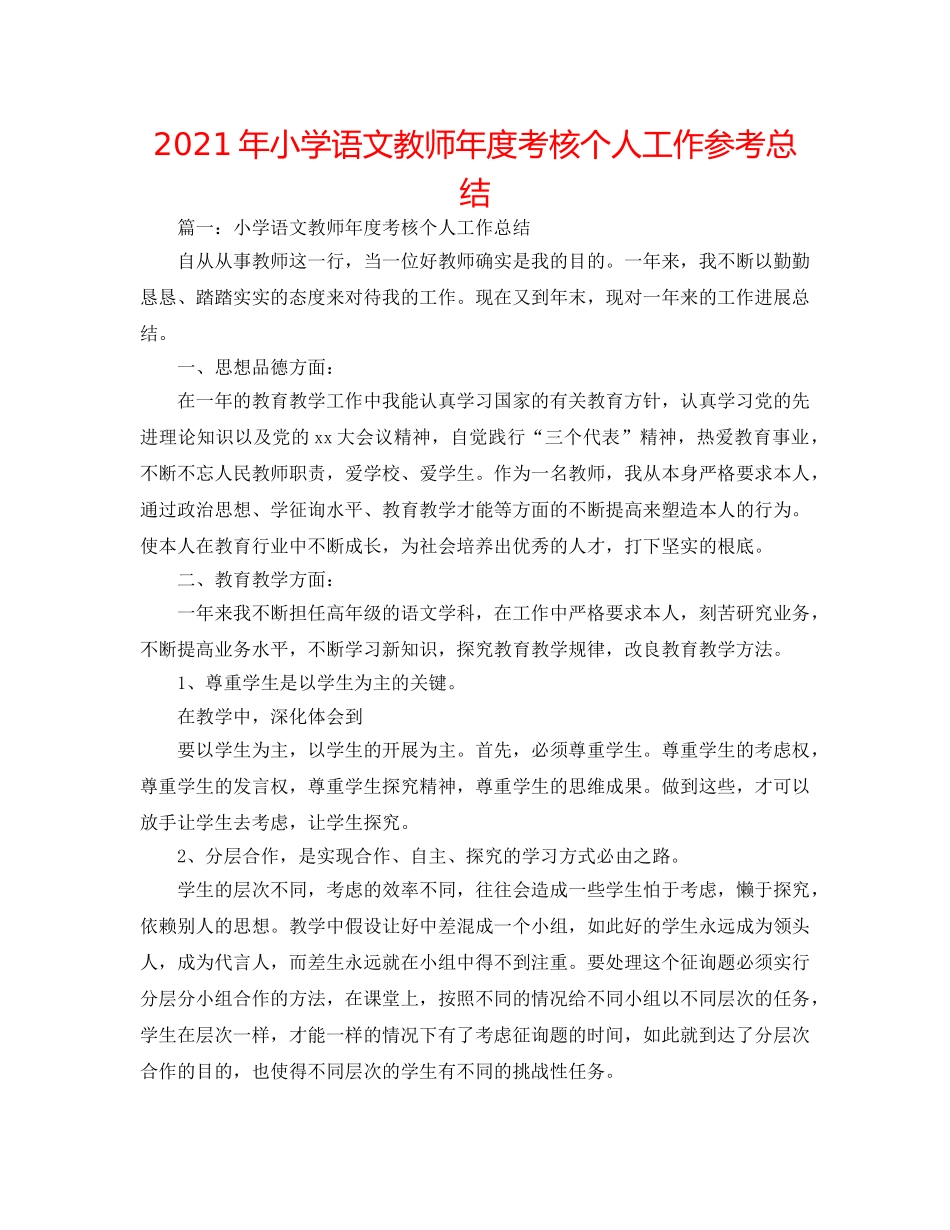 2024年小学语文教师年度考核个人工作参考总结 _第1页