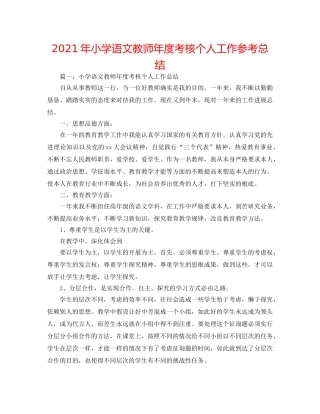 2024年小学语文教师年度考核个人工作参考总结 