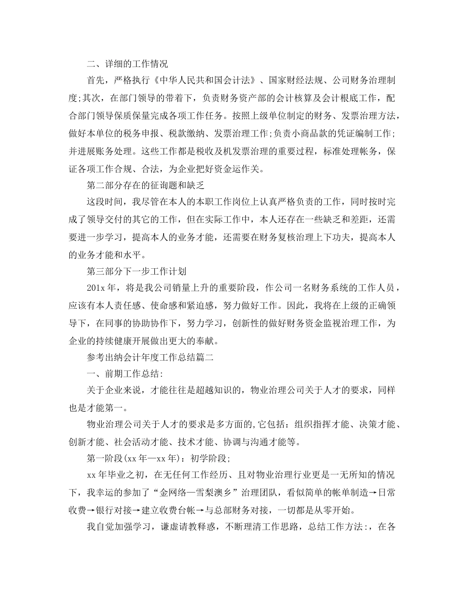 2024出纳会计年度工作参考总结五篇 _第2页