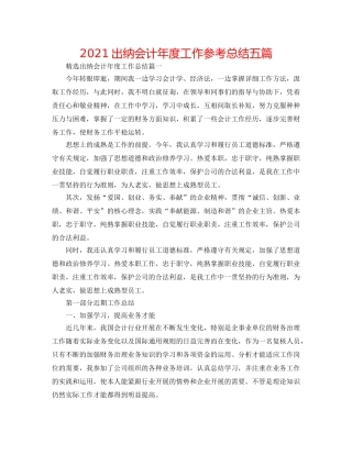 2024出纳会计年度工作参考总结五篇 