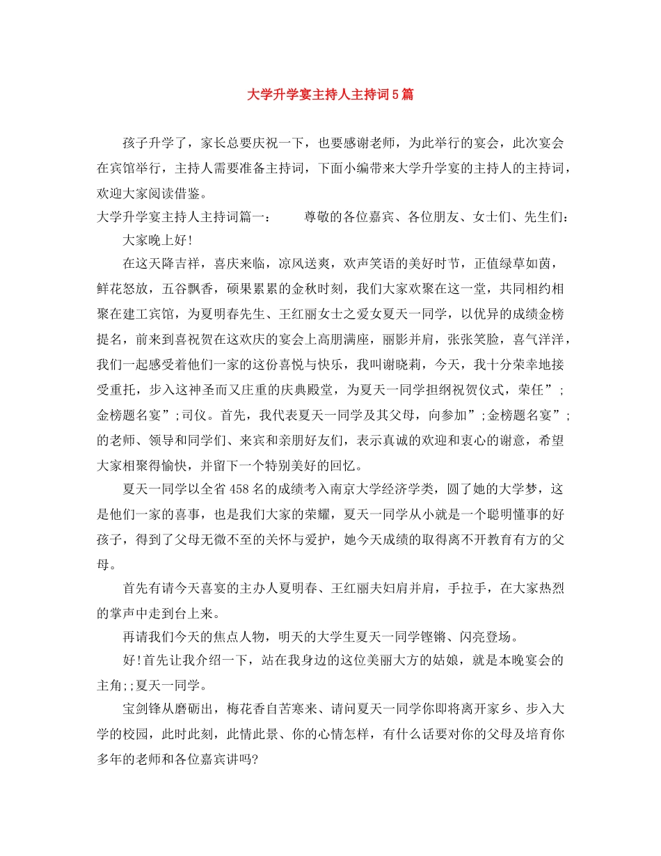 大学升学宴主持人主持词5篇 _第1页