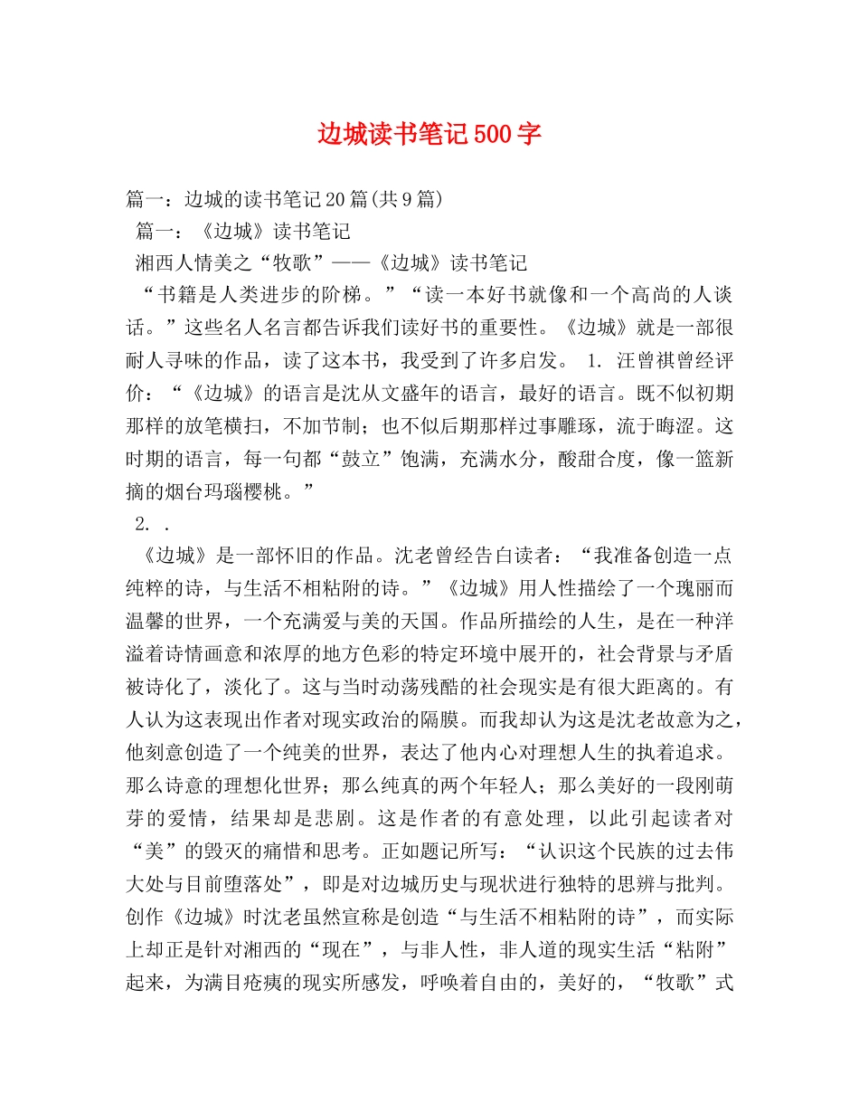 边城读书笔记500字 _第1页