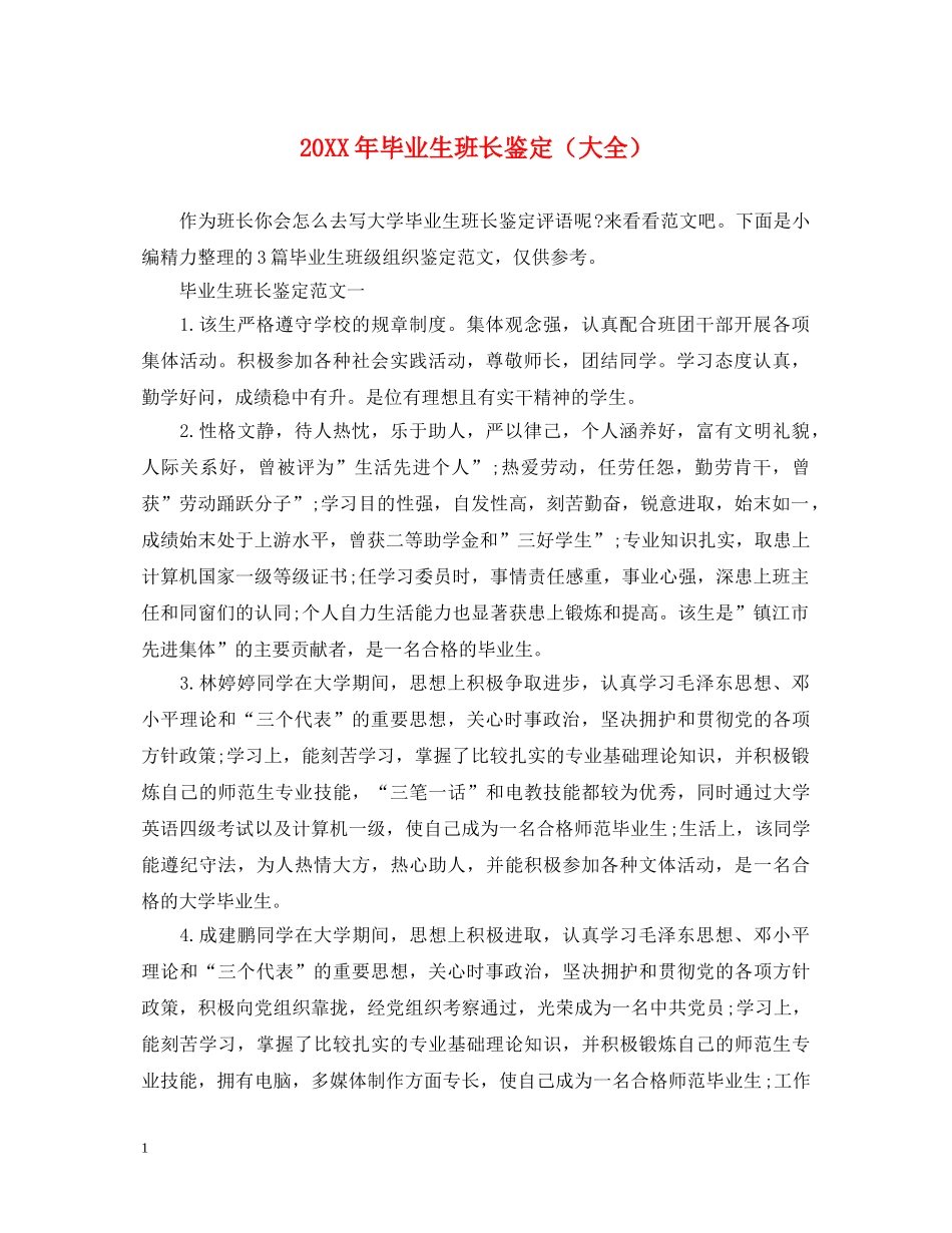 20XX年毕业生班长鉴定（大全） _第1页