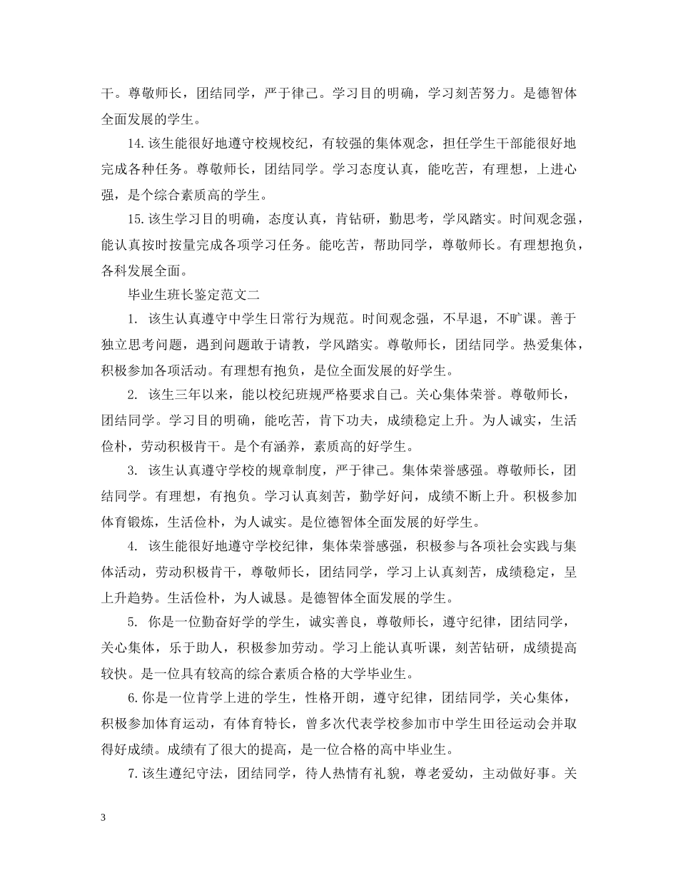 20XX年毕业生班长鉴定（大全） _第3页