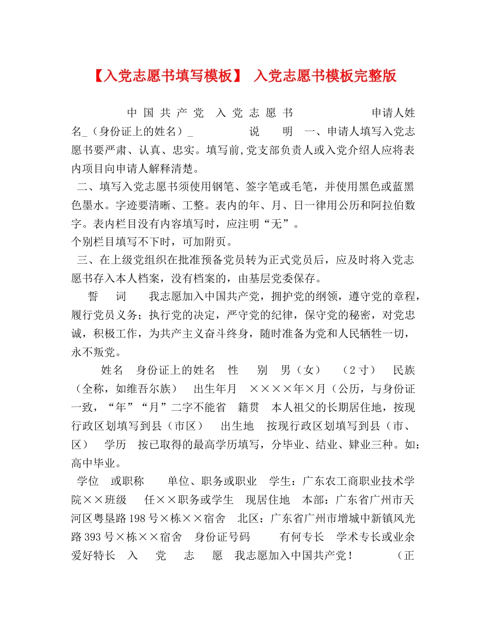 【入党志愿书填写模板】 入党志愿书模板完整版 _第1页
