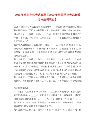 2024年事业单位考试真题【2024年事业单位考试必看考点选词填空】 