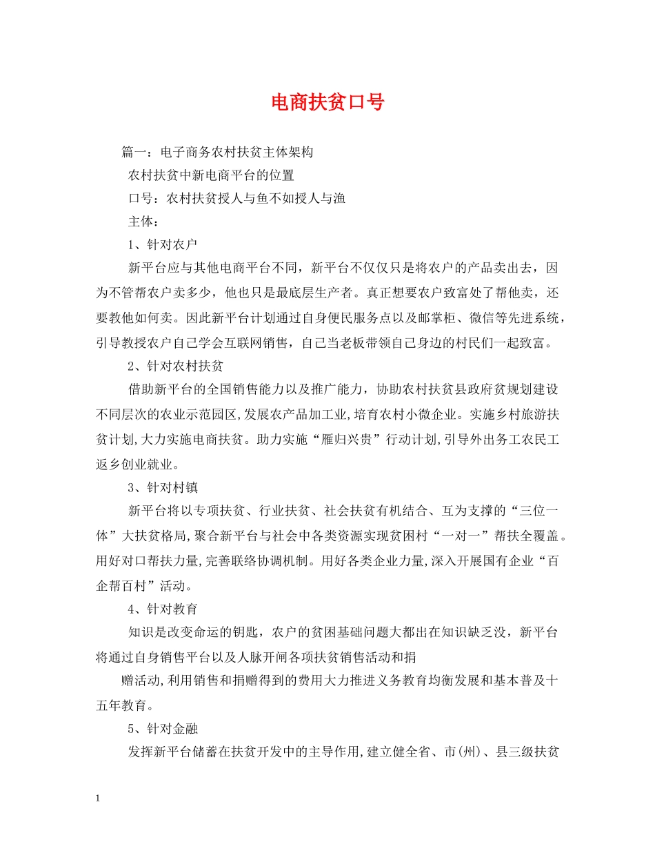 电商扶贫口号 _第1页