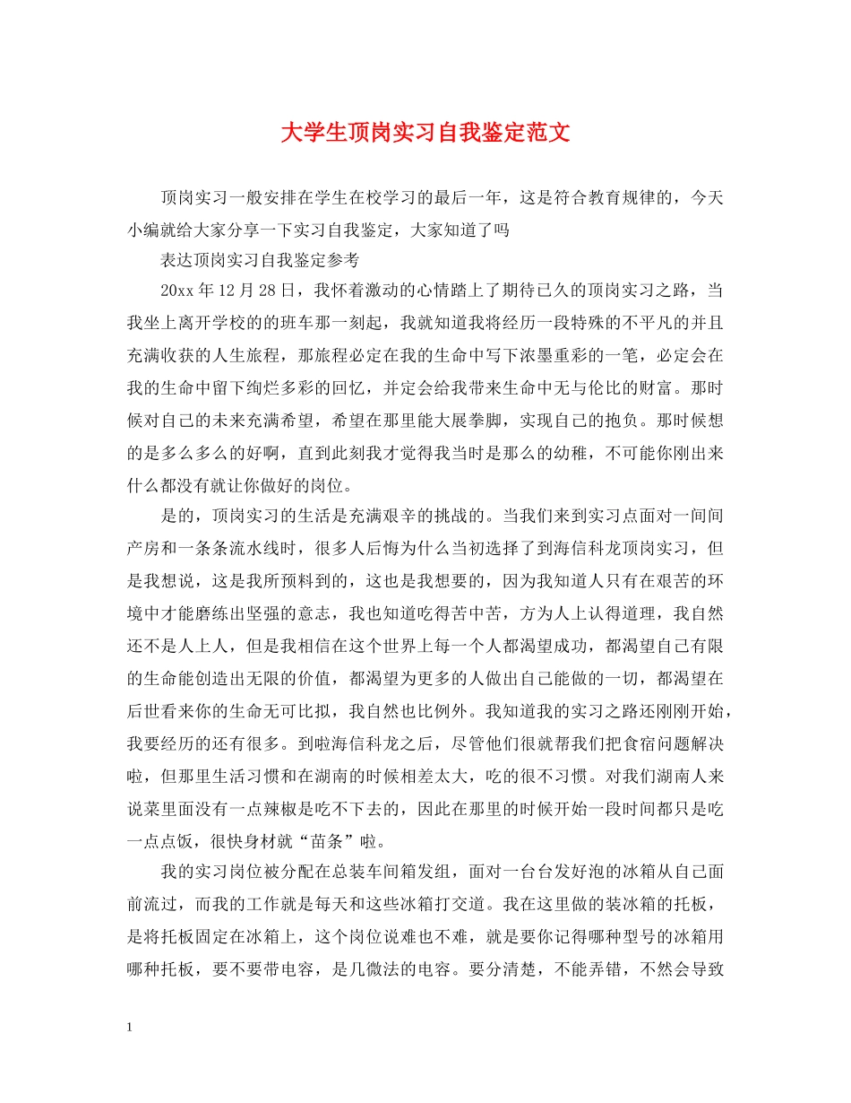 大学生顶岗实习自我鉴定范文 _第1页
