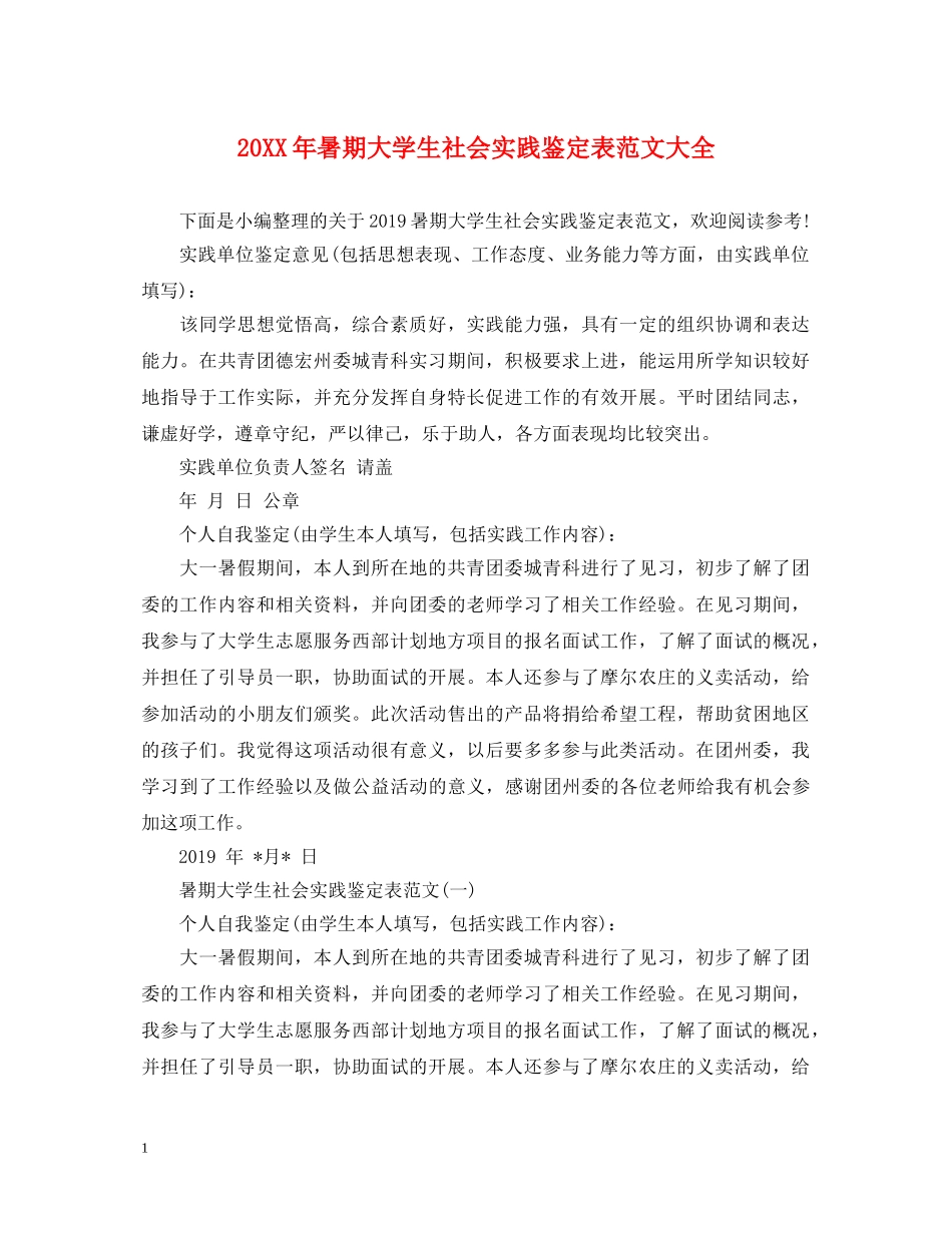 20XX年暑期大学生社会实践鉴定表范文大全 _第1页