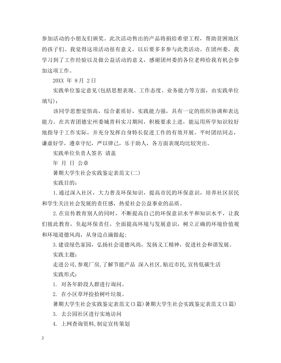 20XX年暑期大学生社会实践鉴定表范文大全 _第2页