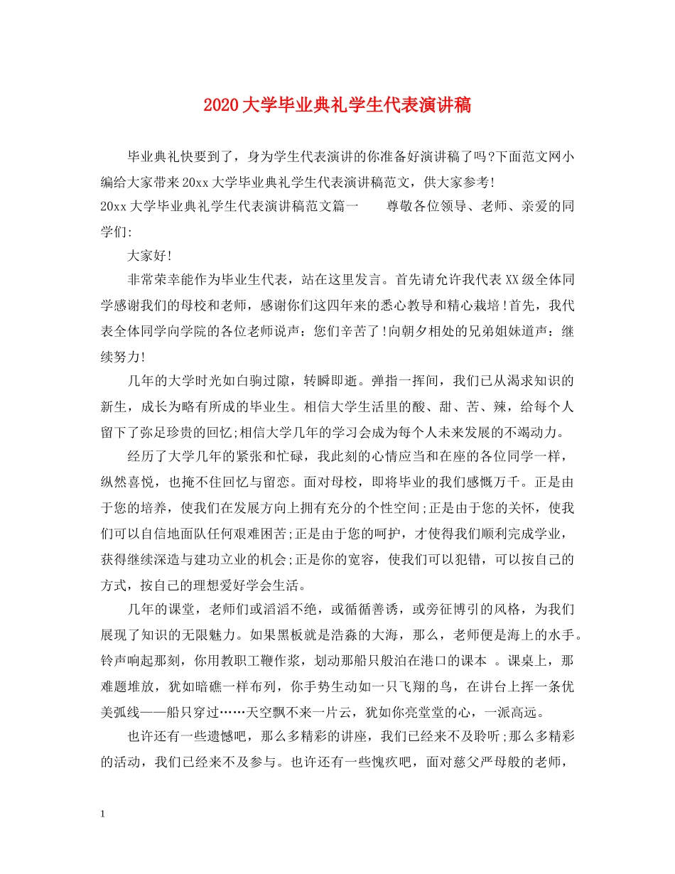 2024大学毕业典礼学生代表演讲稿 _第1页