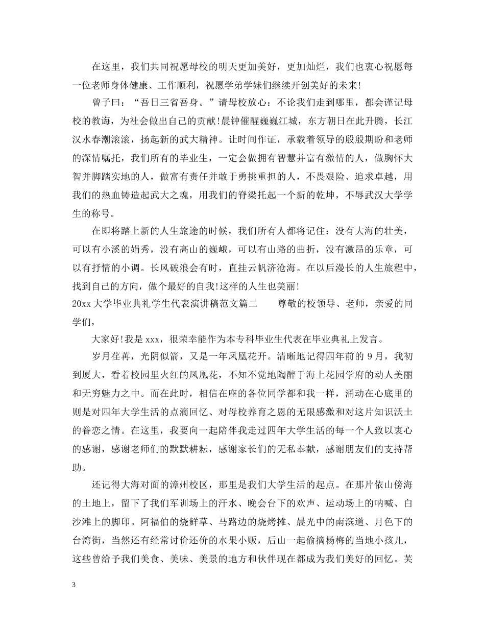 2024大学毕业典礼学生代表演讲稿 _第3页