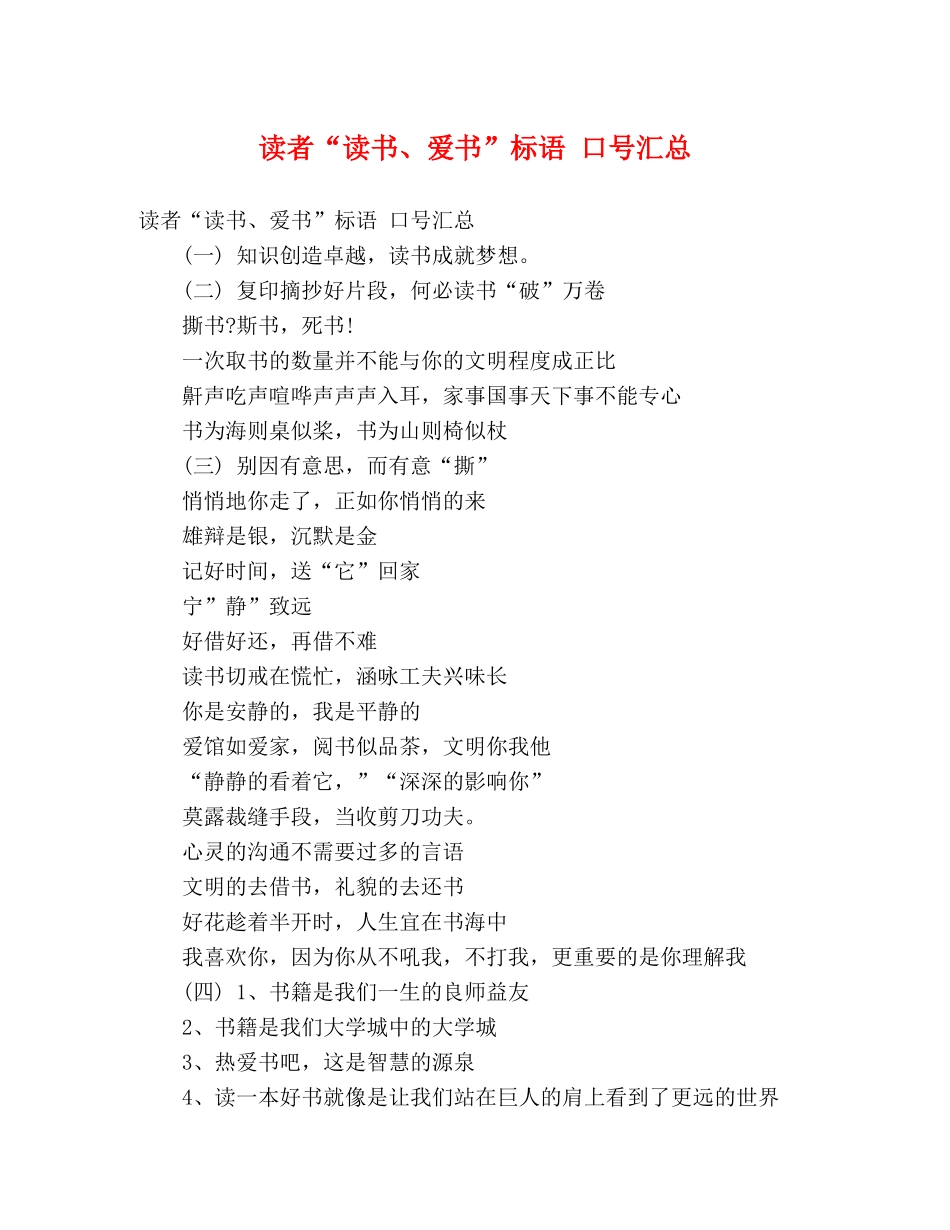读者“读书、爱书”标语 口号汇总 _第1页