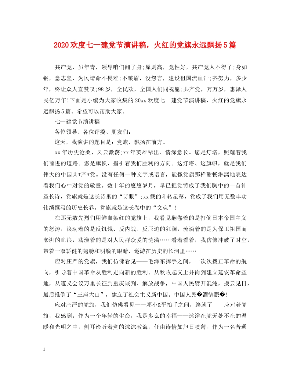 2024欢度七一建党节演讲稿，火红的党旗永远飘扬5篇 _第1页
