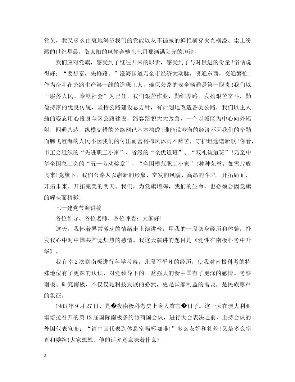 2024欢度七一建党节演讲稿，火红的党旗永远飘扬5篇 _第2页