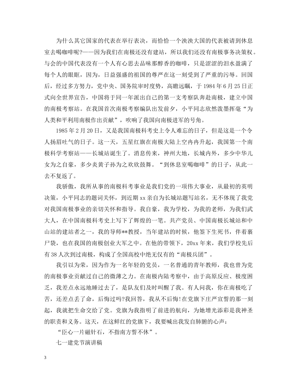 2024欢度七一建党节演讲稿，火红的党旗永远飘扬5篇 _第3页