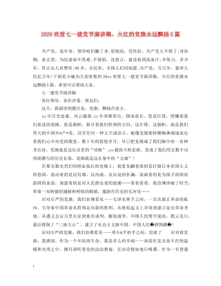2024欢度七一建党节演讲稿，火红的党旗永远飘扬5篇 