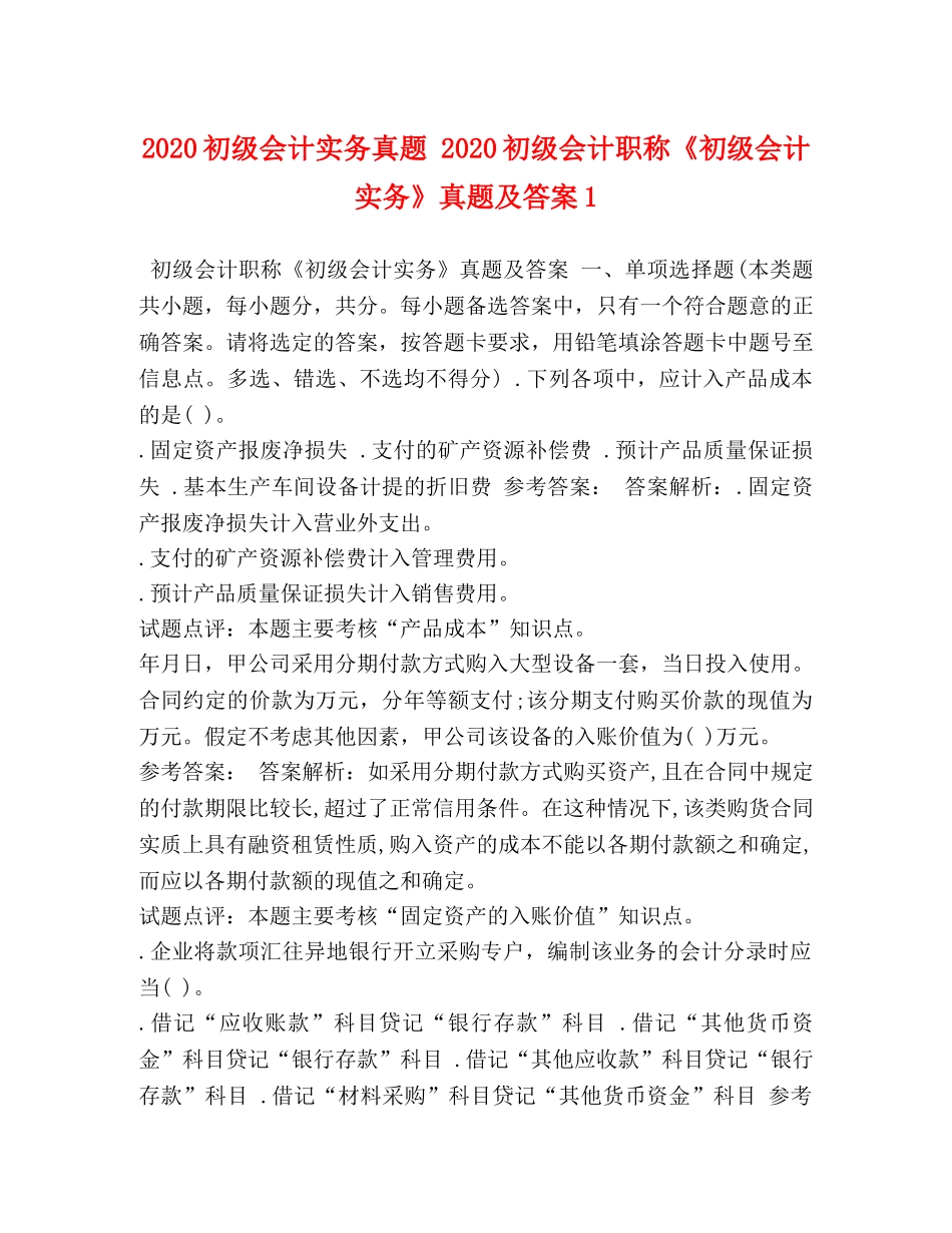 2024初级会计实务真题 2024初级会计职称《初级会计实务》真题及答案1 _第1页