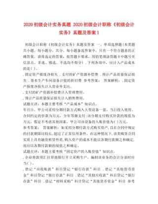 2024初级会计实务真题 2024初级会计职称《初级会计实务》真题及答案1 