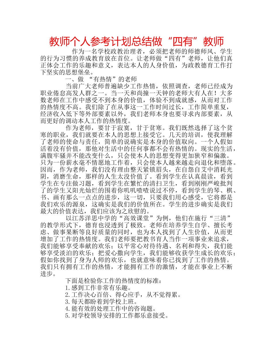 教师个人参考计划总结做“四有”教师 _第1页