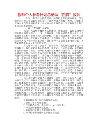 教师个人参考计划总结做“四有”教师 