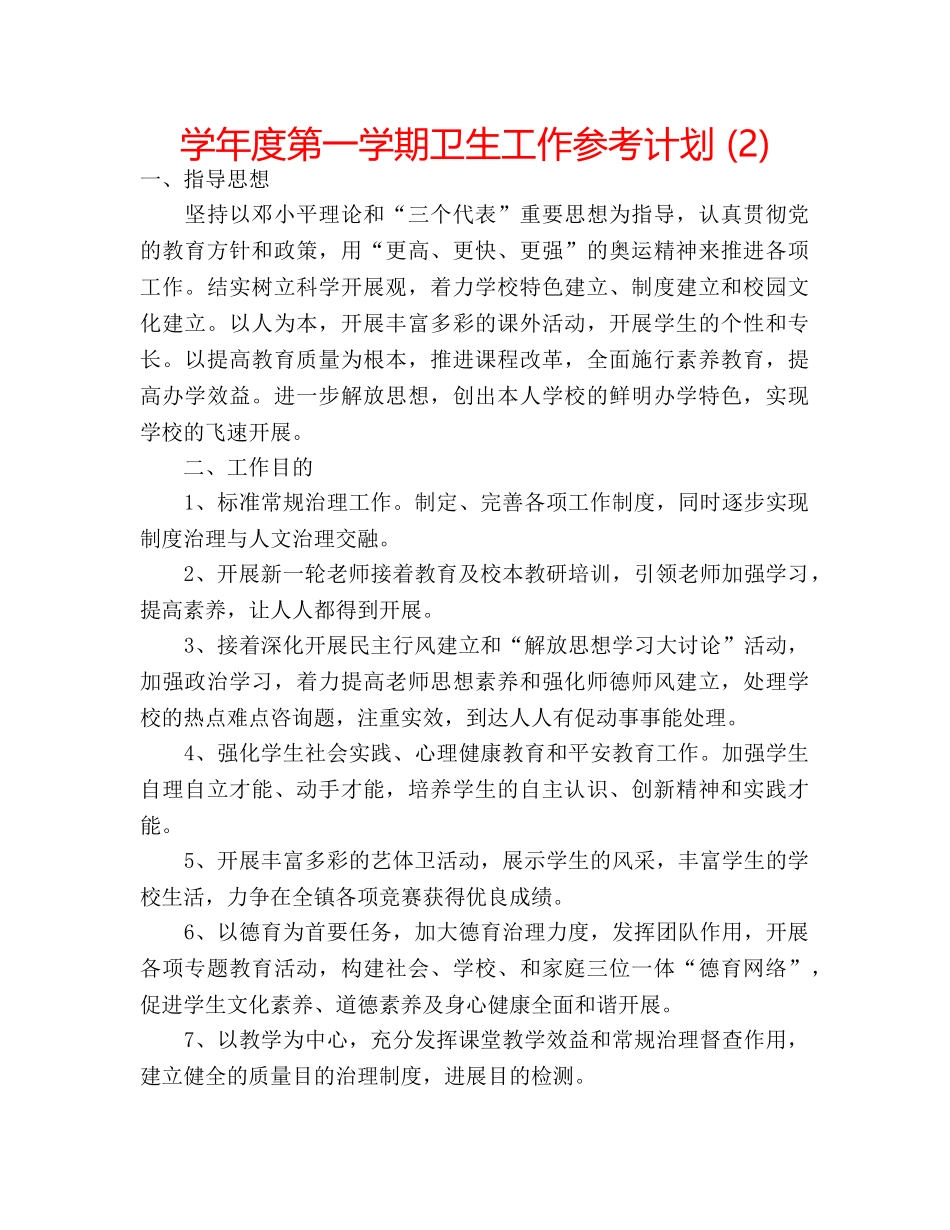 学年度第一学期卫生工作参考计划 (2) _第1页