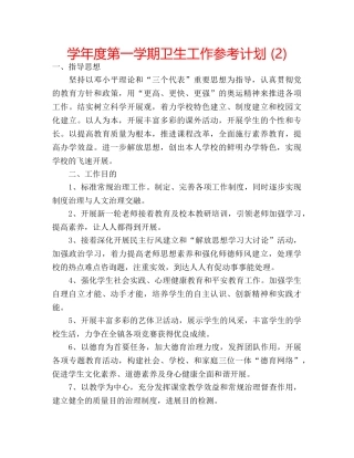 学年度第一学期卫生工作参考计划 (2) 