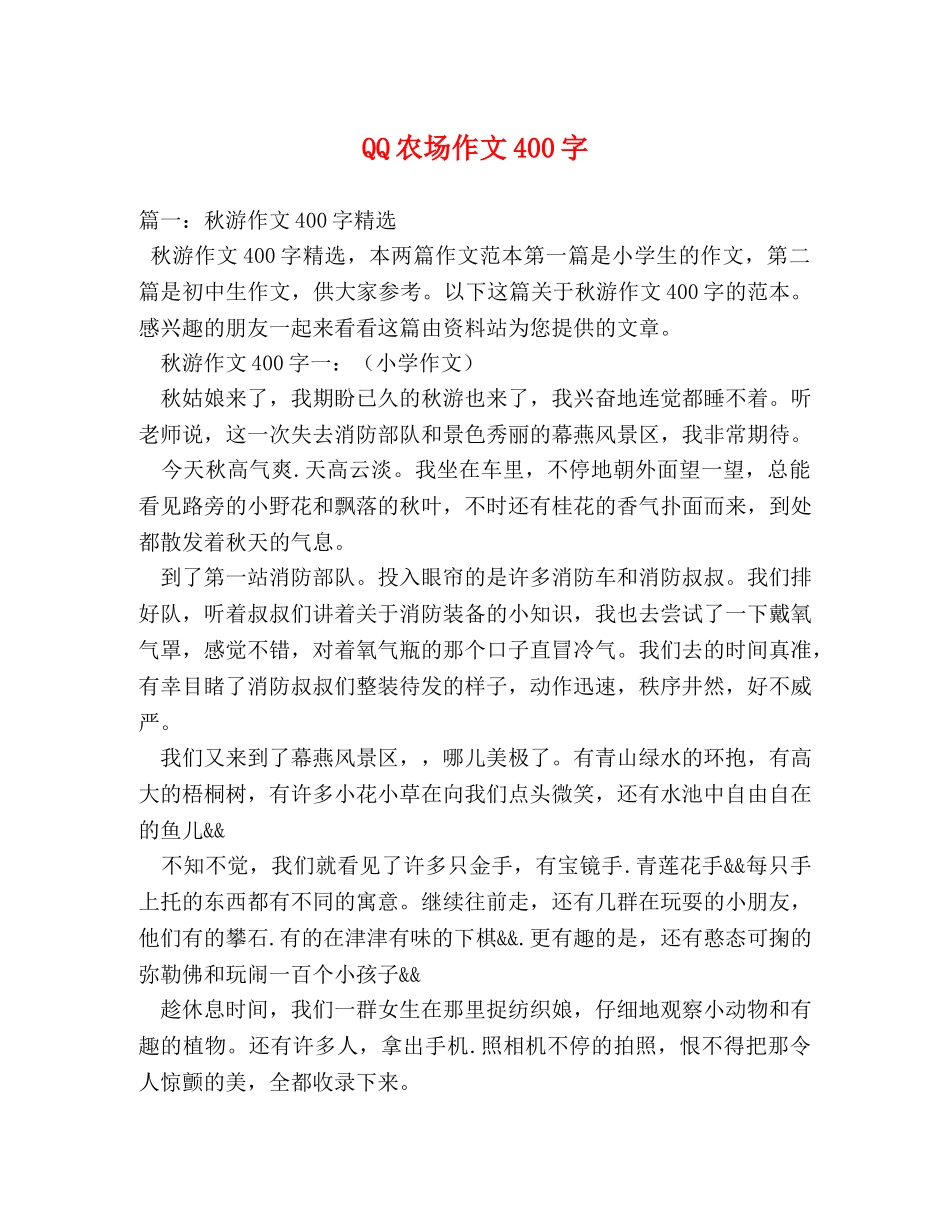 QQ农场作文400字 _第1页