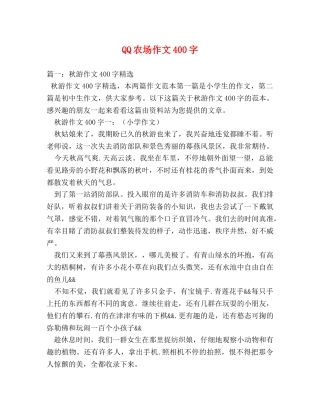 QQ农场作文400字 