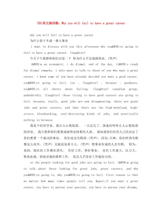 TED英文演讲稿Why you will fail to have a great career 