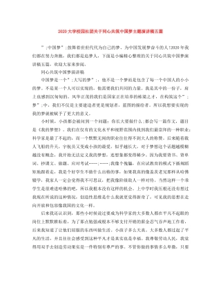2024大学校园社团关于同心共筑中国梦主题演讲稿五篇 