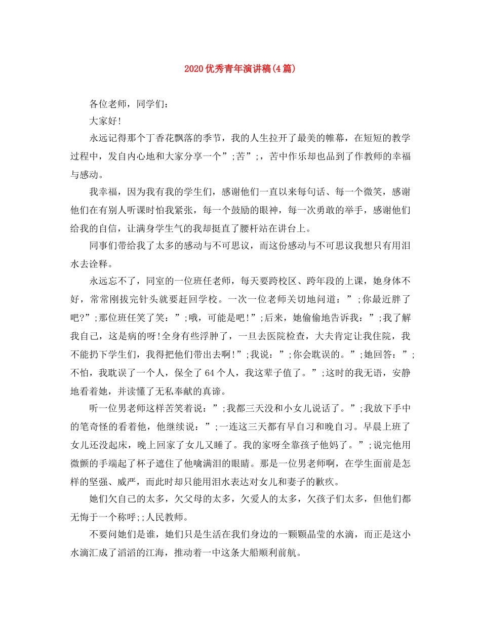 2024优秀青年演讲稿(4篇) _第1页