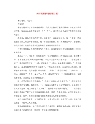 2024优秀青年演讲稿(4篇) 