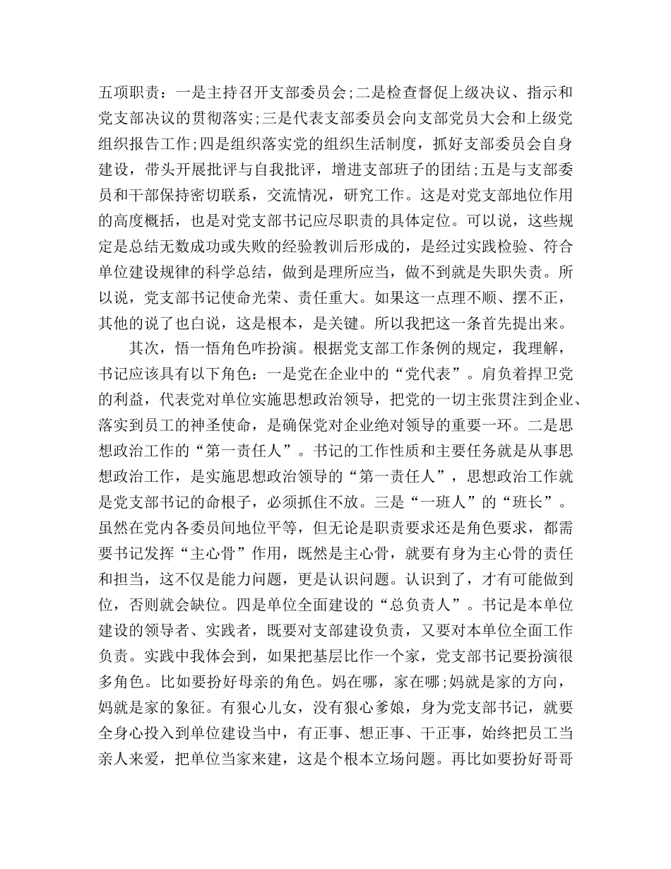 党支部书记发言稿提高党务工作能力，做一名合格党支部书记 _第2页