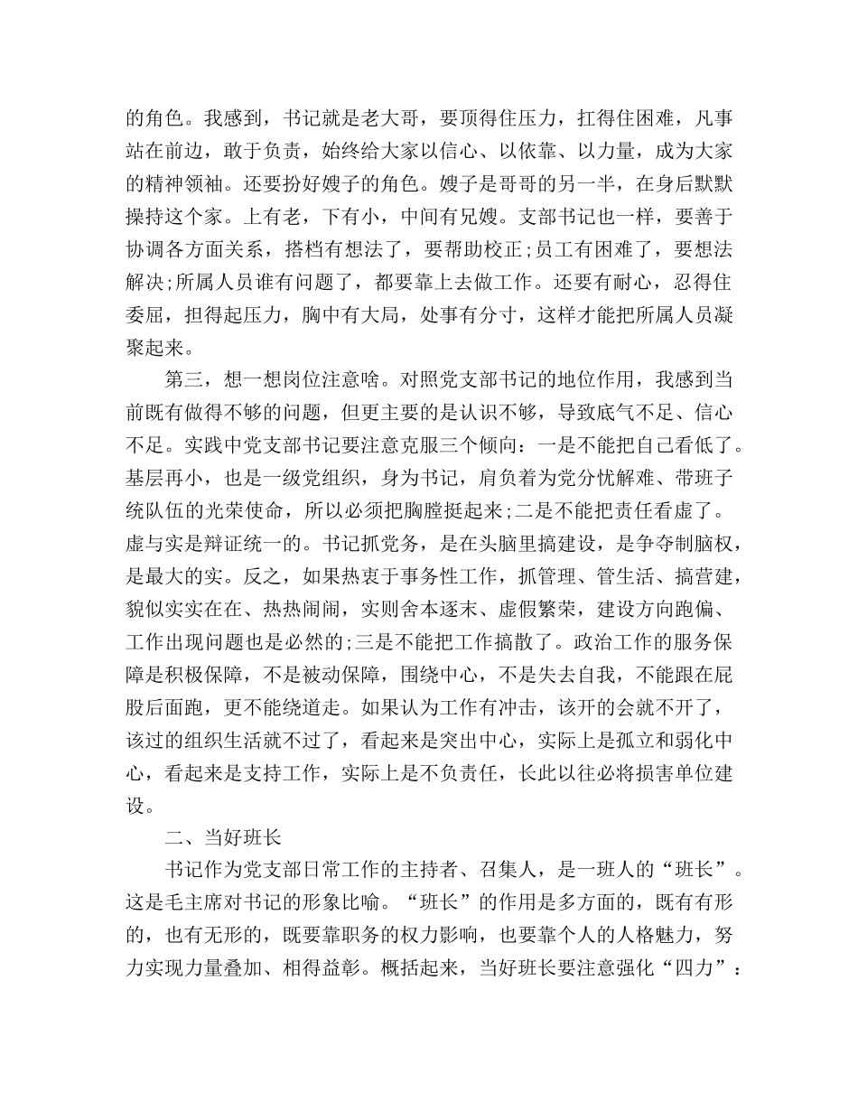 党支部书记发言稿提高党务工作能力，做一名合格党支部书记 _第3页