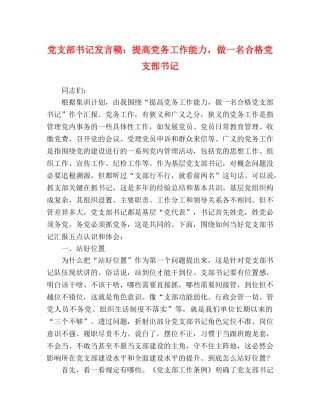 党支部书记发言稿提高党务工作能力，做一名合格党支部书记 