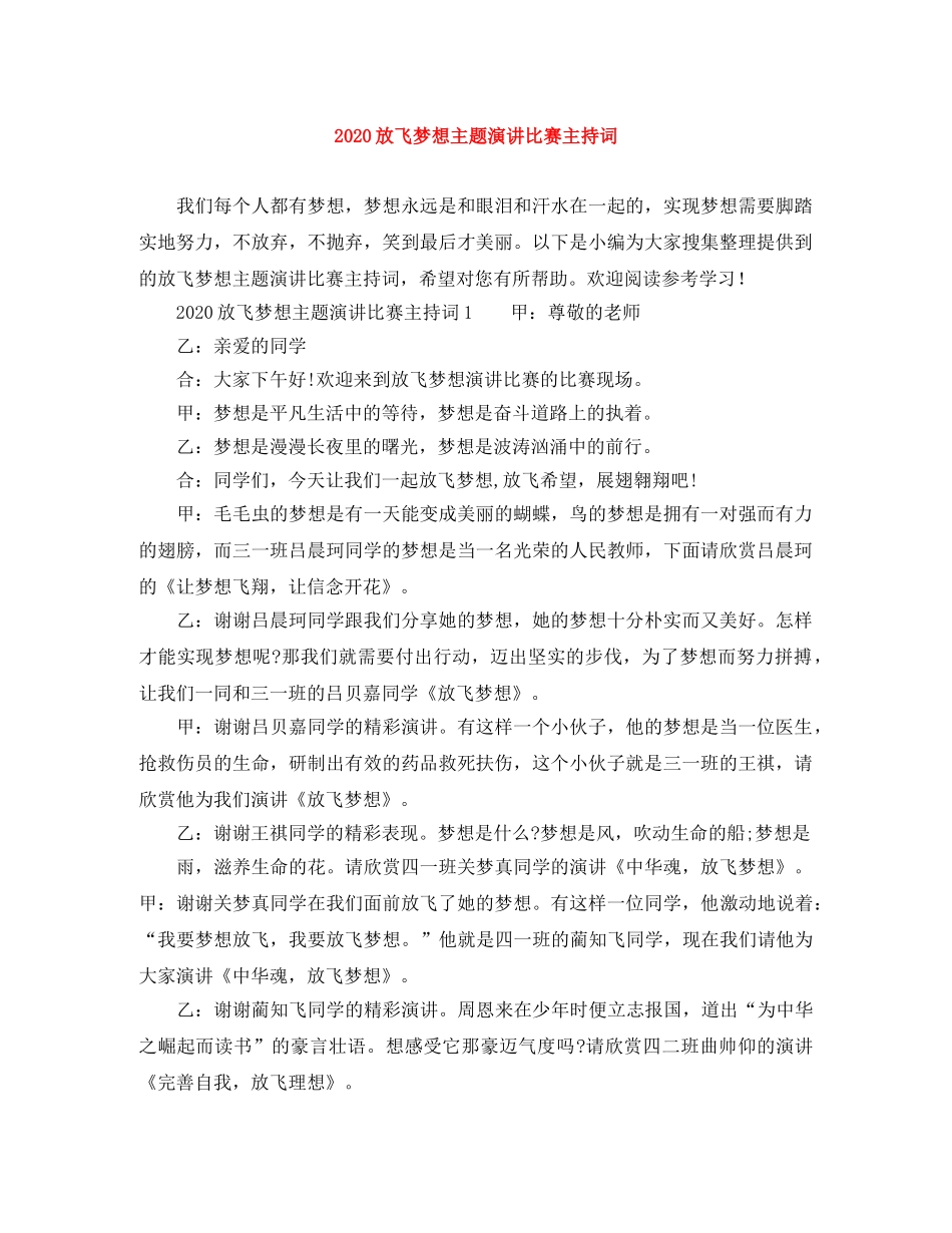 2024放飞梦想主题演讲比赛主持词 _第1页